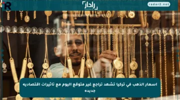 أسعار الذهب في تركيا تشهد تراجع غير متوقع اليوم مع تأثيرات اقتصادية جديدة